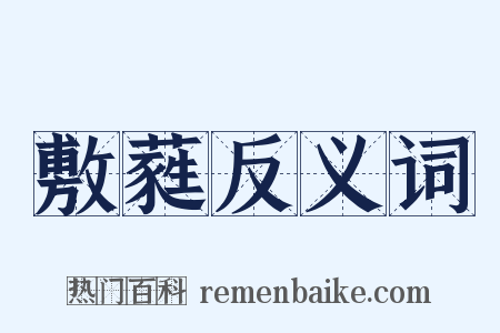 敷蕤反义词是什么意思的图片